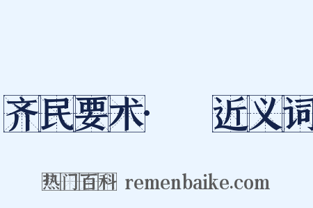齐民要术·薁近义词是什么意思的图片